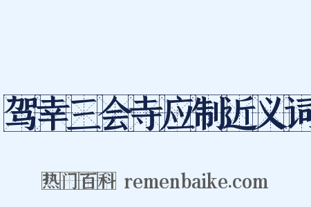 驾幸三会寺应制近义词是什么意思的图片